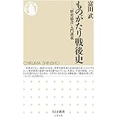 ものがたり戦後史 ――「歴史総合」入門講義 (ちくま新書)