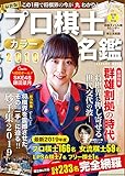 プロ棋士カラー名鑑2019 (扶桑社ムック) プロ棋士カラー名鑑2019 (扶桑社ムック)