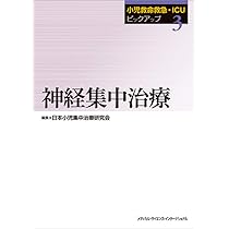 Amazon.co.jp: 小児救命救急・ICUピックアップ(1) ショック : 日本小児