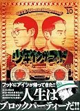 少年イン・ザ・フッド 10