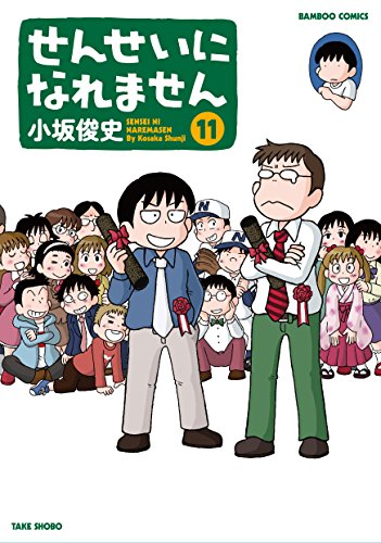 『せんせいになれません』11巻