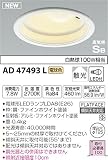 コイズミ照明 ダウンライト ダウンライト(ランプタイプ) 白熱灯100W相当 ON-OFFタイプ 電球色 ホワイト AD47493L