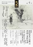 夢野久作と杉山3代研究会 会報「民ヲ親ニス」〈第4号〉