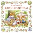ティモシーとサラ ありがとうのおくりもの (えほんとなかよし)