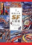 昭和少年SF大図鑑: 昭和20~40年代僕らの未来予想図 (らんぷの本)