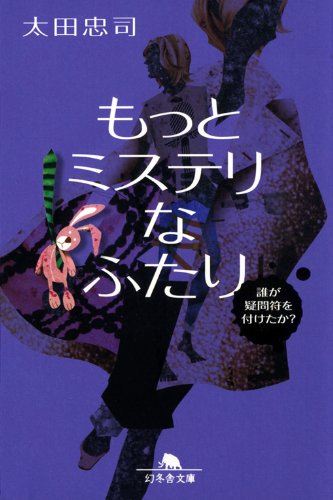 太田忠司:もっとミステリなふたり　誰が疑問符を付けたか？ (幻冬舎文庫)