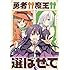 たかよみ「勇者か魔王か選ばせて(1)」