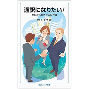 通訳になりたい!――ゼロからめざせる10の道 (岩波ジュニア新書)