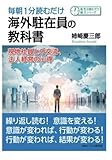 毎朝1分読むだけ海外駐在員の教科書。現地社員との交流、法人経営の心得。 (毎朝１分読むだけシリーズ)