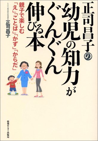 正司昌子の幼児の知力がぐんぐん伸びる本