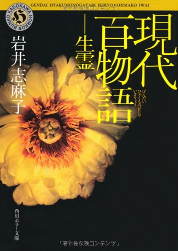 岩井志麻子:現代百物語　生霊 (角川ホラー文庫)
