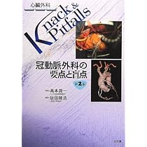 冠動脈外科の要点と盲点 (心臓外科knack & pitfalls) | 坂田隆造, 高本
