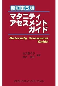 今日の助産(改訂第4版): マタニティサイクルの助産診断・実践過程