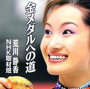 金メダルへの道