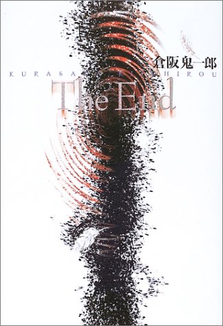 倉阪鬼一郎:The End