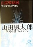 山屋敷秘図 切支丹・異国小説集―山田風太郎妖異小説コレクション
