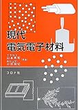 現代電気電子材料