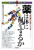 薬は体に何をするか (知りたい★サイエンス) by gs子
