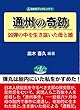通州の奇跡 凶弾の中を生き抜いた母と娘 (自由社ブックレット9)