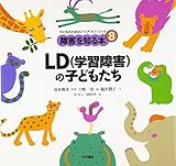LD(学習障害)の子どもたち (子どものためのバリアフリーブック?障害を知る本)