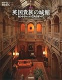 図説 英国貴族の城館: カントリー・ハウスのすべて (ふくろうの本)