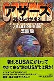 アザーズ 別のものが来る―ケーシー・ホーキング・ビルゲイツも予見する人類と日本の超・創世紀