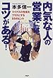 内気な人の営業にはコツがある!―マイナスの性格をプラスにする55のヒント