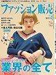 ファッション販売 2018年 04月号 [雑誌]
