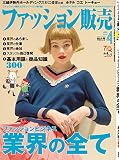 ファッション販売 2018年 04月号 [雑誌]
