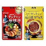 SPANION 四川省出身ヤンチャン監修 麻辣湯 ＋ 麻辣スパイス お得セット 火鍋の素 麻辣湯 マーラータン 万能スパイス シビ辛 麻辣 ラー油の素