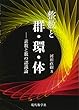 整数と群・環・体 —素数と数の認識論
