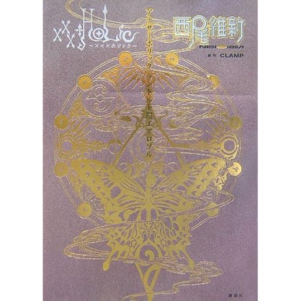 xxxHOLiC アナザーホリック ランドルト環エアロゾル (講談社文庫 に 32