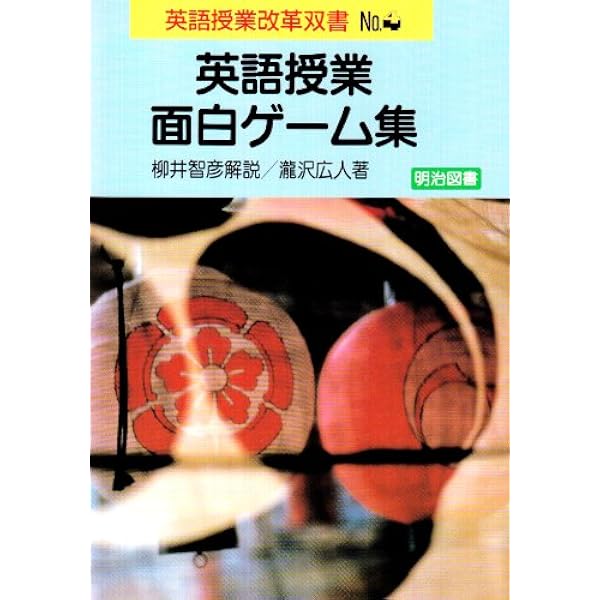 英語授業面白ゲ-ム集 (続) (英語授業改革双書) | 瀧沢 広人 |本 | 通販 