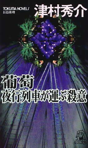 津村秀介:葡萄 夜行列車が運ぶ殺意 (トクマ・ノベルズ)