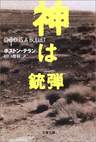 ボストン・テラン:神は銃弾 (文春文庫)