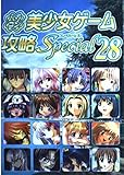 パソコン美少女ゲーム攻略Special28
