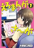 えろまんがさ~が (1) (MeDu COMICS)