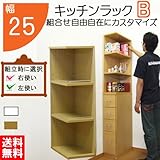 キッチンラック B 幅25 組合せ 隙間ラック 収納 キッチン 隙間 棚 日本製 国内生産（sp-25o） (ライトブラウン)