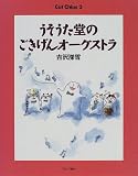 うそうた堂のごきげんオーケストラ: CatChips2
