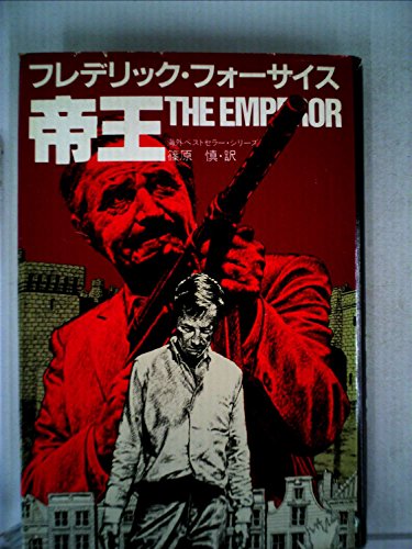 帝王 (1982年) (海外ベストセラー・シリーズ)