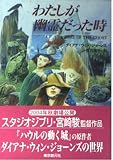 わたしが幽霊だった時 (創元推理文庫)