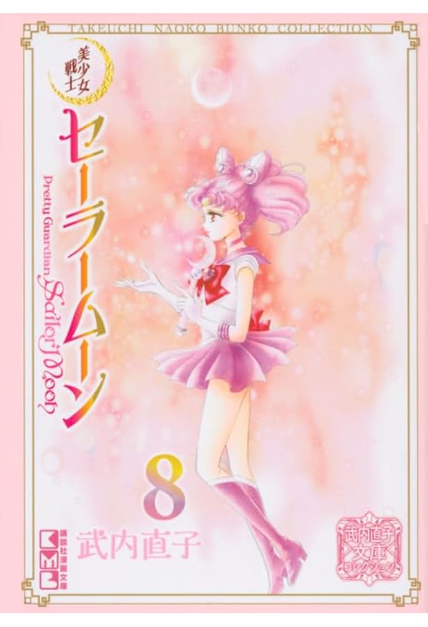 美少女戦士セーラームーン(10) 武内直子文庫コレクション