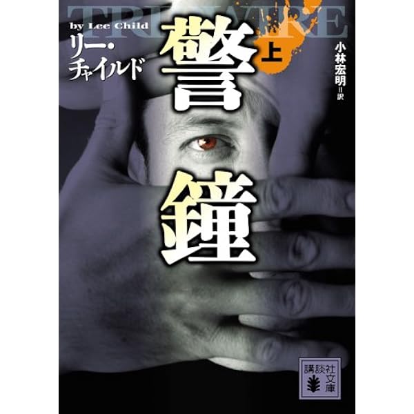 リー・チャイルド / 小林 宏明  28冊セット Amazon.co.jp: 前夜(上) (講談社文庫 ち 5-7) : リー