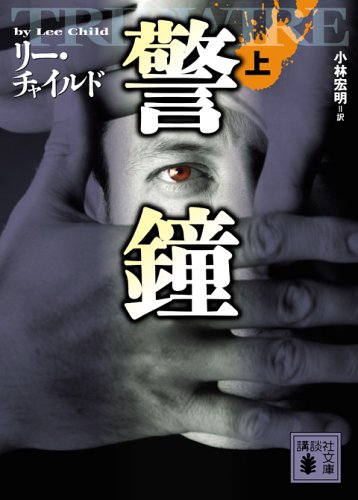 リー・チャイルド:警鐘(上) (講談社文庫)