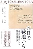 昨日の戦地から―米軍日本語将校が見た終戦直後のアジア