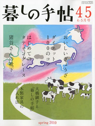 暮しの手帖 2010年 04月号 [雑誌] / 暮らしの手帖社