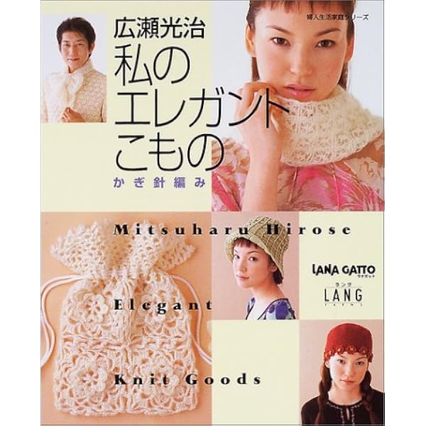 広瀬光治の華麗なニット (Let's Knit series) | 広瀬 光治 |本 | 通販