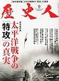 歴史人 2013年 09月号 [雑誌]