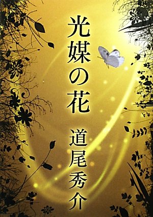 道尾秀介:光媒の花