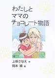 わたしとママのチョコレ-ト物語